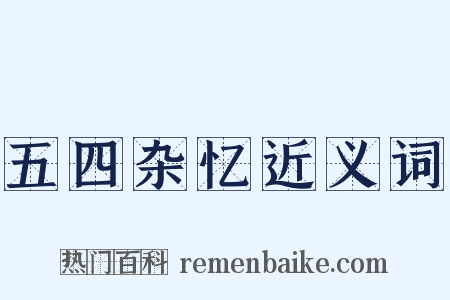 五四杂忆近义词是什么意思的图片